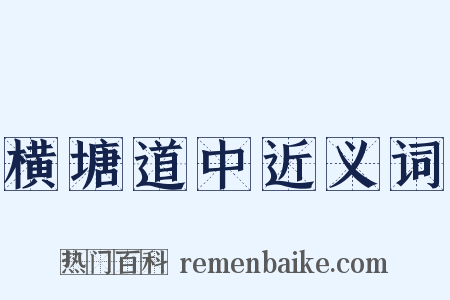 横塘道中近义词是什么意思的图片